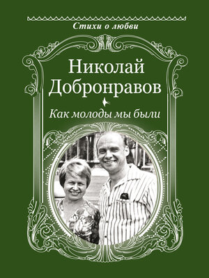 cover image of Как молоды мы были